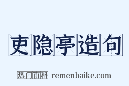 吏隐亭造句是什么意思的图片